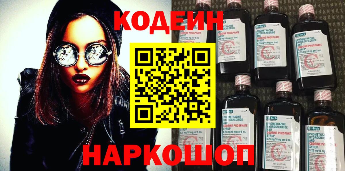Кодеиновый сироп Lean напиток Lean (лин)  Вход с VPN  Новокуйбышевск 